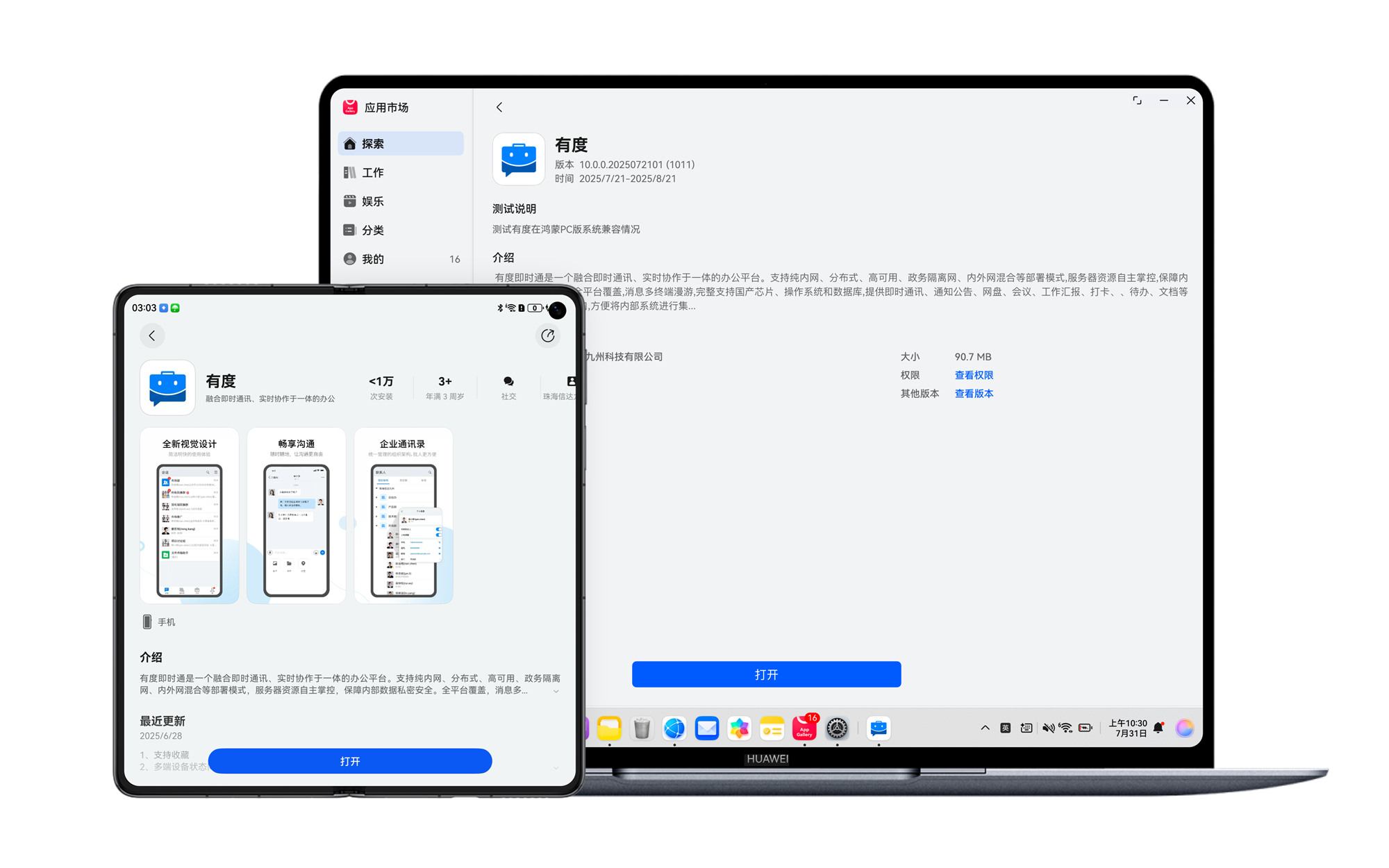 有度鸿蒙PC版全量上线：为政企办公打造跨设备协同新体验