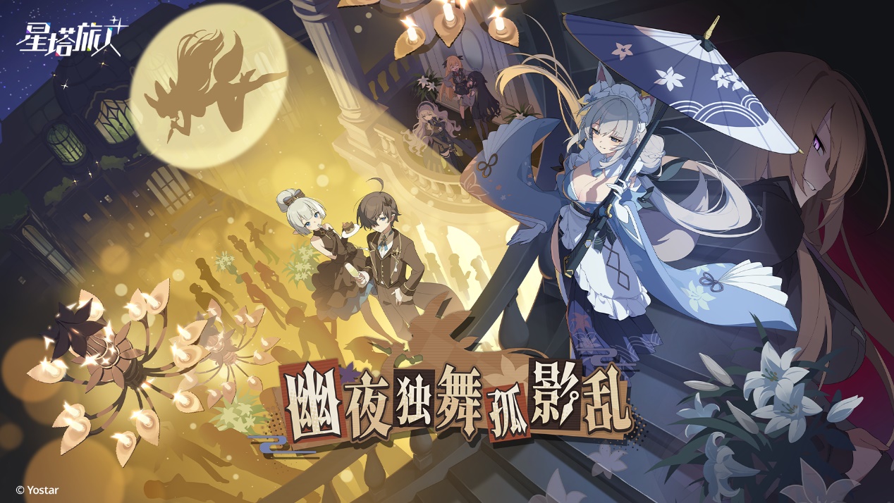 《星塔旅人》限时活动“幽夜独舞孤影乱”开启