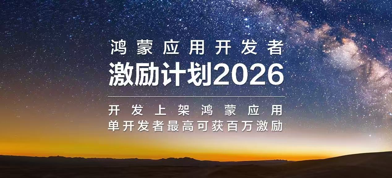 华为发布鸿蒙应用开发者激励计划2026：以质量跃迁，共赴生态繁荣