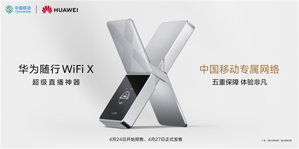2499元！华为随行WiFi X官宣4月24日预售：下行5.3Gbps 超级直播神器