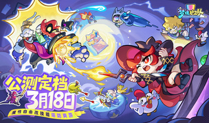 脑洞梦境大乱斗！《梦境护卫队》定档3月18日公测，《 葫芦兄弟》联动正式启动！