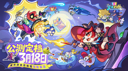 脑洞梦境大乱斗！《梦境护卫队》定档3月18日公测，《 葫芦兄弟》联动正式启动！