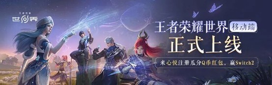 《王者荣耀世界》移动端正式上线！心悦俱乐部下载注册赢Switch2套装、188Q币