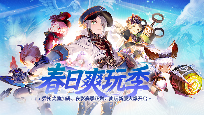 《龙之谷》“春日爽玩季”上线！新服「爽玩服」同步开启