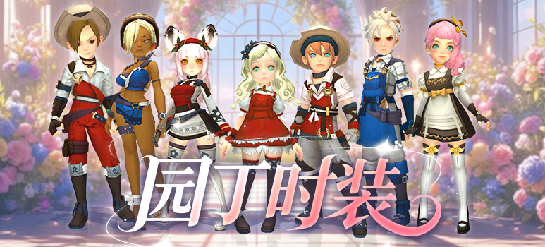 《龙之谷》“春日爽玩季”上线！新服「爽玩服」同步开启