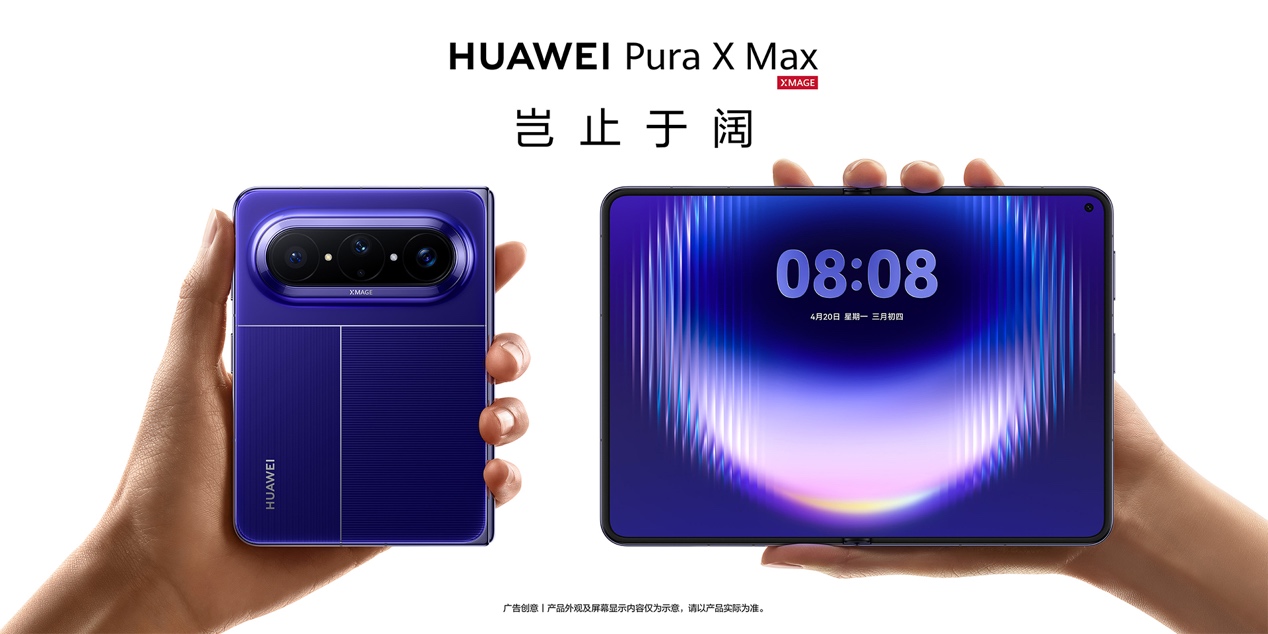 大阔折华为Pura X Max引领行业变革：首创伴随式AI开启折叠屏智能新时代