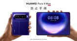 大阔折华为Pura X Max引领行业变革：首创伴随式AI开启折叠屏智能新时代