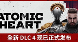 《原子之心》震撼来袭！DLC#4“血染水晶”和终极版现已推出
