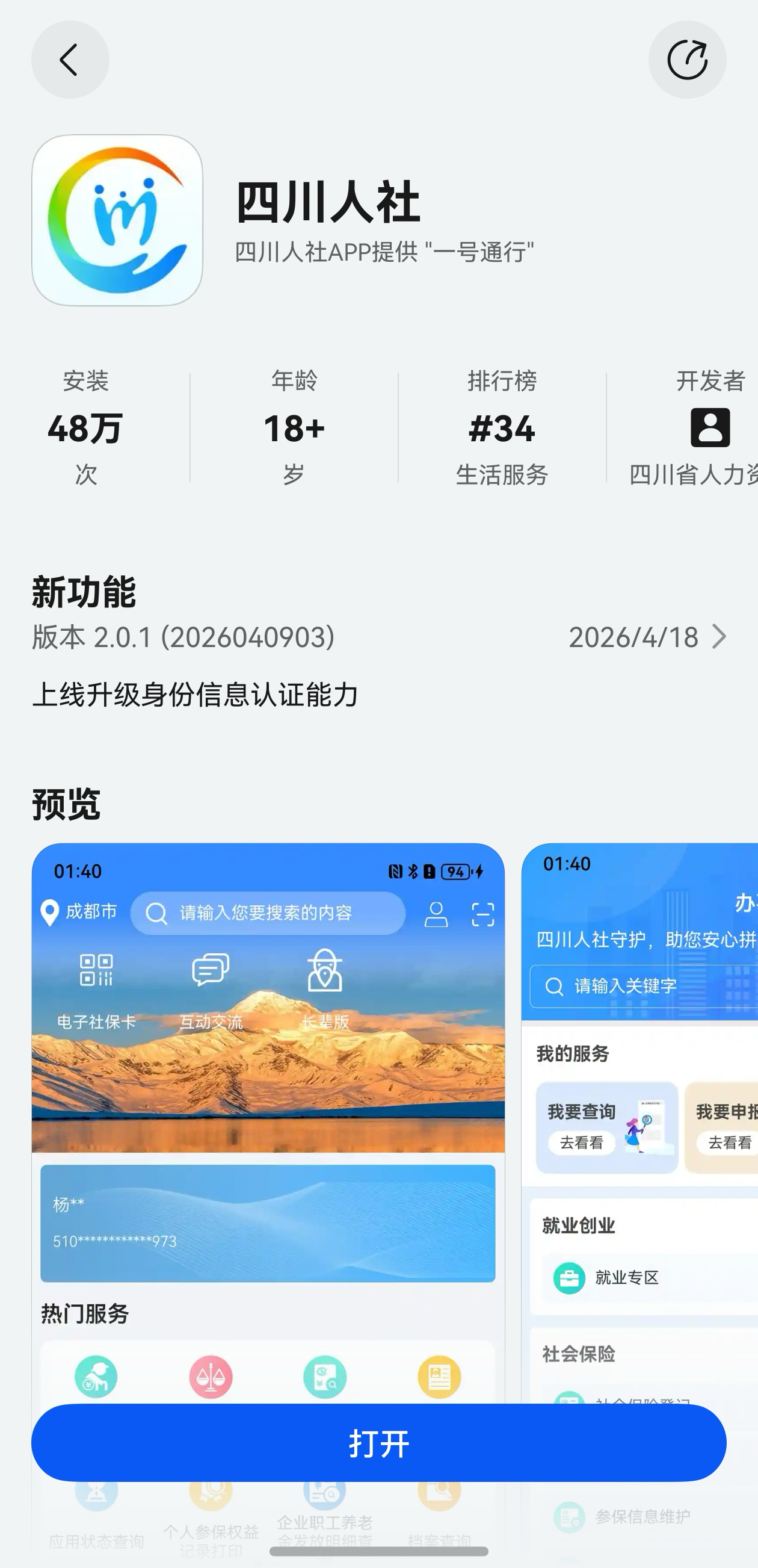 首发！鸿蒙版四川人社App升级身份信息认证能力，社保服务刷脸即办