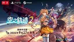 《空之轨迹 the 2nd》发售日敲定 限定版同步上市