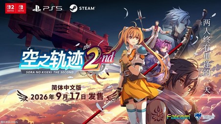 《空之轨迹 the 2nd》发售日敲定 限定版同步上市