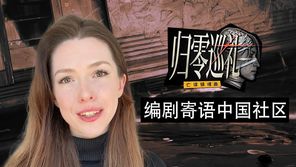 《归零巡礼：亡谍镇魂曲》编剧寄语中国玩家