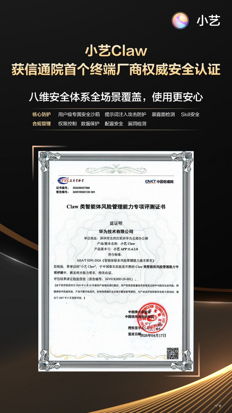 小艺Claw荣获信通院权威安全认证，成为首个获得该国家级智库认证的终端厂商Claw类智能体！