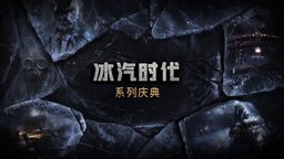 「《冰汽时代》系列庆典」推出官方中文版