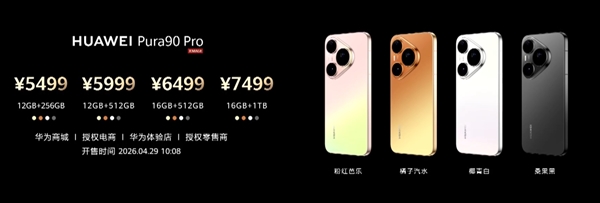 5499元起！华为Pura 90 Pro正式发布：首发麒麟9030S