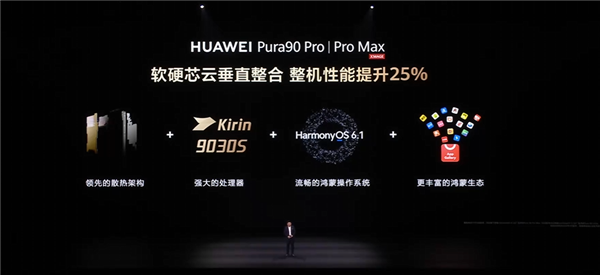 5499元起！华为Pura 90 Pro正式发布：首发麒麟9030S