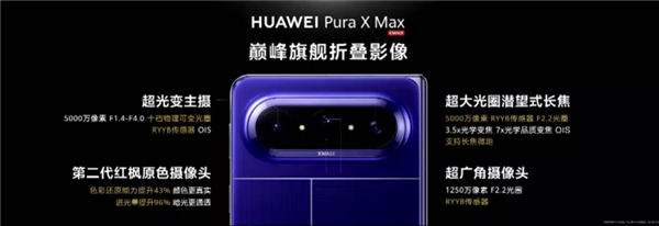 全球首款大阔折手机！华为Pura X Max发布：10999元起