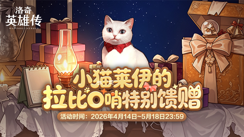 超值特惠！《洛奇英雄传》小猫莱伊的特别馈赠活动！