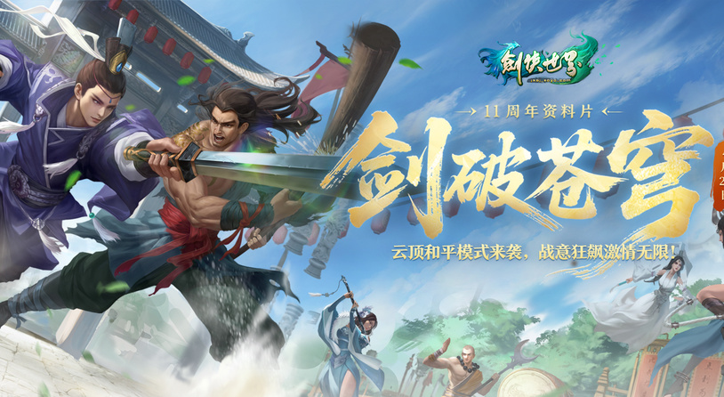 《剑侠世界端游》绿色版十一周年资料片“剑破苍穹”，今日重磅开启！