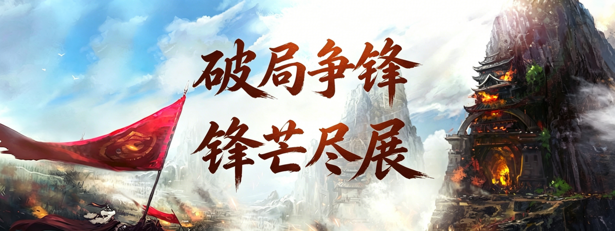《剑侠世界端游》绿色版十一周年资料片“剑破苍穹”，今日重磅开启！