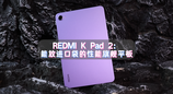 REDMI K Pad 2：能放进口袋的性能旗舰平板