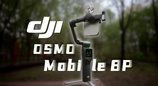 大疆 DJI Osmo Mobile 8P：让小白也能“得心应手”的手机稳定器