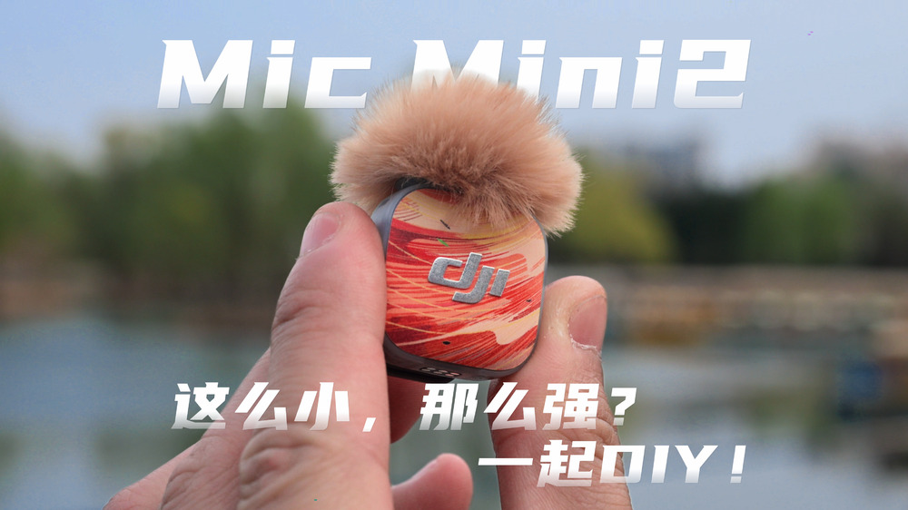 大疆 DJI Mic Mini 2：可以“DIY”的收音神器