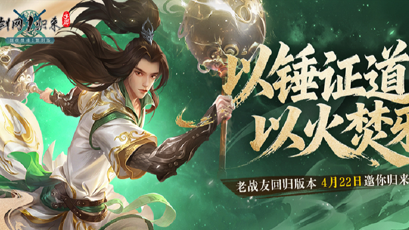 《剑网1：归来》老战友回归版本今日上线，全新流派、历程优化、返利新服诚邀老友归来！