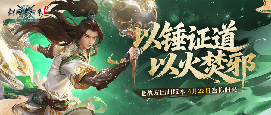 《剑网1：归来》老战友回归版本今日上线，全新流派、历程优化、返利新服诚邀老友归来！
