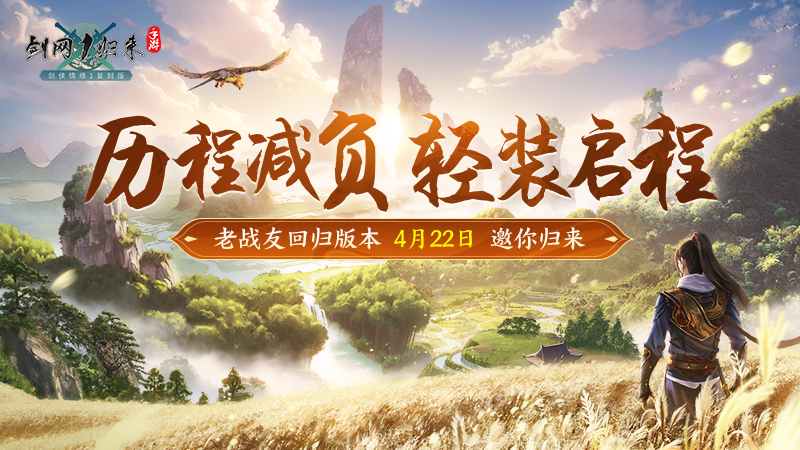 《剑网1：归来》老战友回归版本今日上线，全新流派、历程优化、返利新服诚邀老友归来！