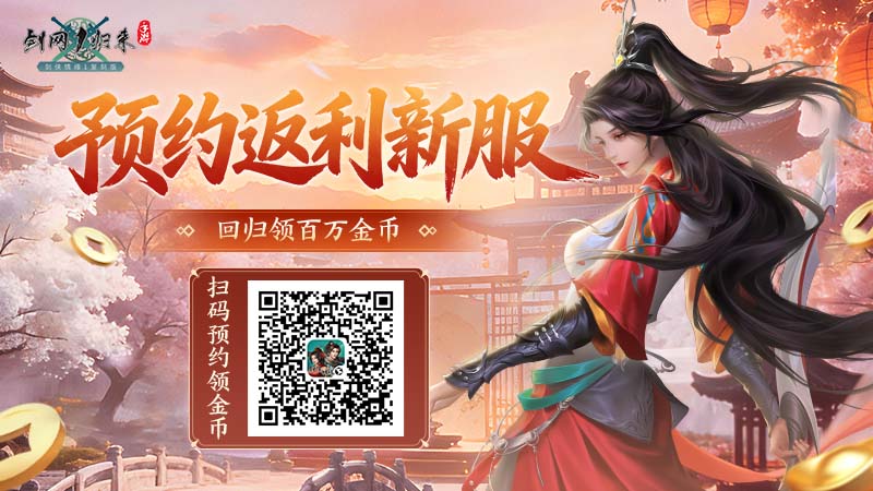 《剑网1：归来》老战友回归版本今日上线，全新流派、历程优化、返利新服诚邀老友归来！