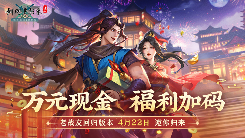 《剑网1：归来》老战友回归版本今日上线，全新流派、历程优化、返利新服诚邀老友归来！
