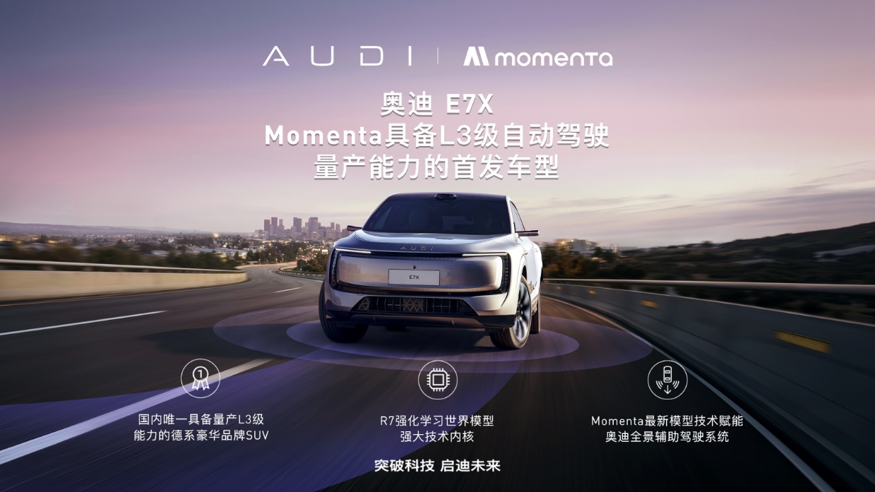 强强联手！ Momenta L3级自动驾驶量产能力将首发落地奥迪E7X