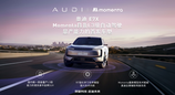 强强联手！ Momenta L3级自动驾驶量产能力将首发落地奥迪E7X