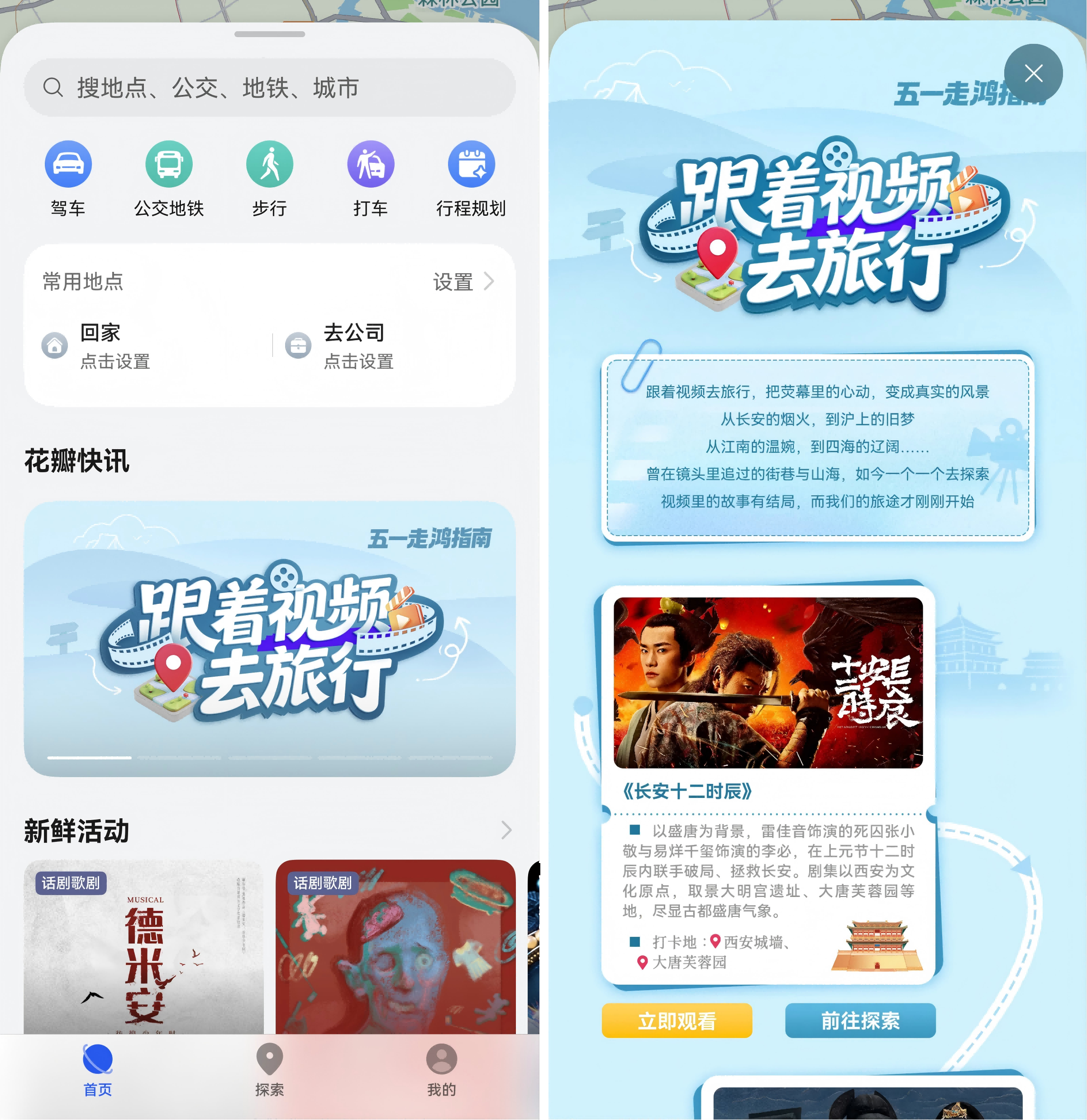 五一打卡影视剧同款成旅游新风尚，华为花瓣地图上线20+探索路线