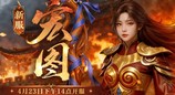 《传奇新百区-盟重神兵》新服宏图 4月23日火爆开服