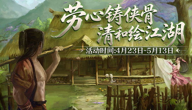 侠路勤耕迎五一 《剑网2》劳动节版本今日焕新启幕！