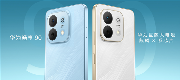 华为畅享90正式开售：搭载麒麟8000A，1299元起