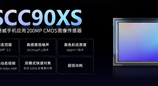 国产首颗LOFIC 2亿像素手机CMOS,思特威SCC90XS发布
