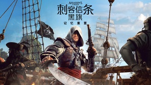 《刺客信条：黑旗 记忆重置》7月9日正式发售