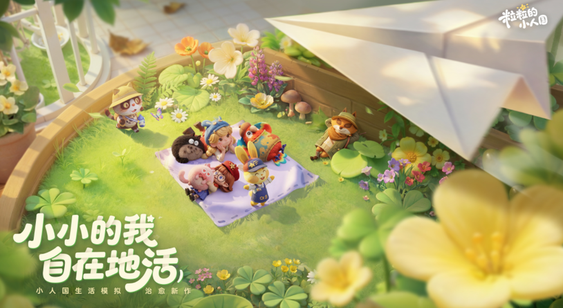 《粒粒的小人国》测试圆满结束！一起入住书桌上的小人国！