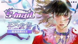 亡妻回忆录？女性向情感叙事游戏《S-mail》现已正式发售！