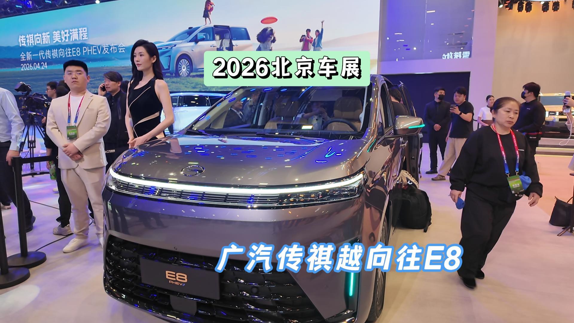 DoNews汽车直击2026北京车展——广汽传祺向往E8