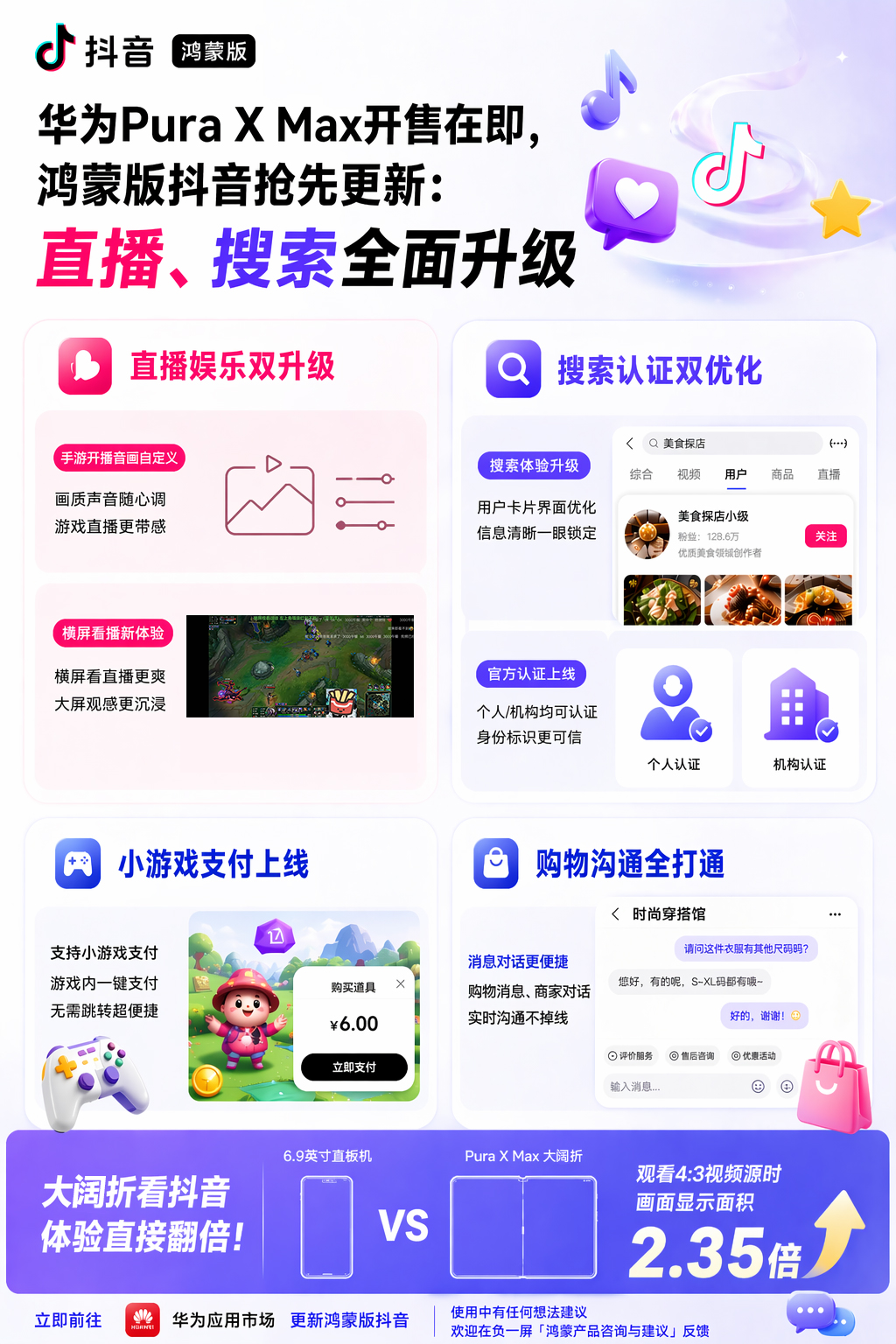 华为Pura X Max开售在即，鸿蒙版抖音抢先更新：直播、搜索全面升级