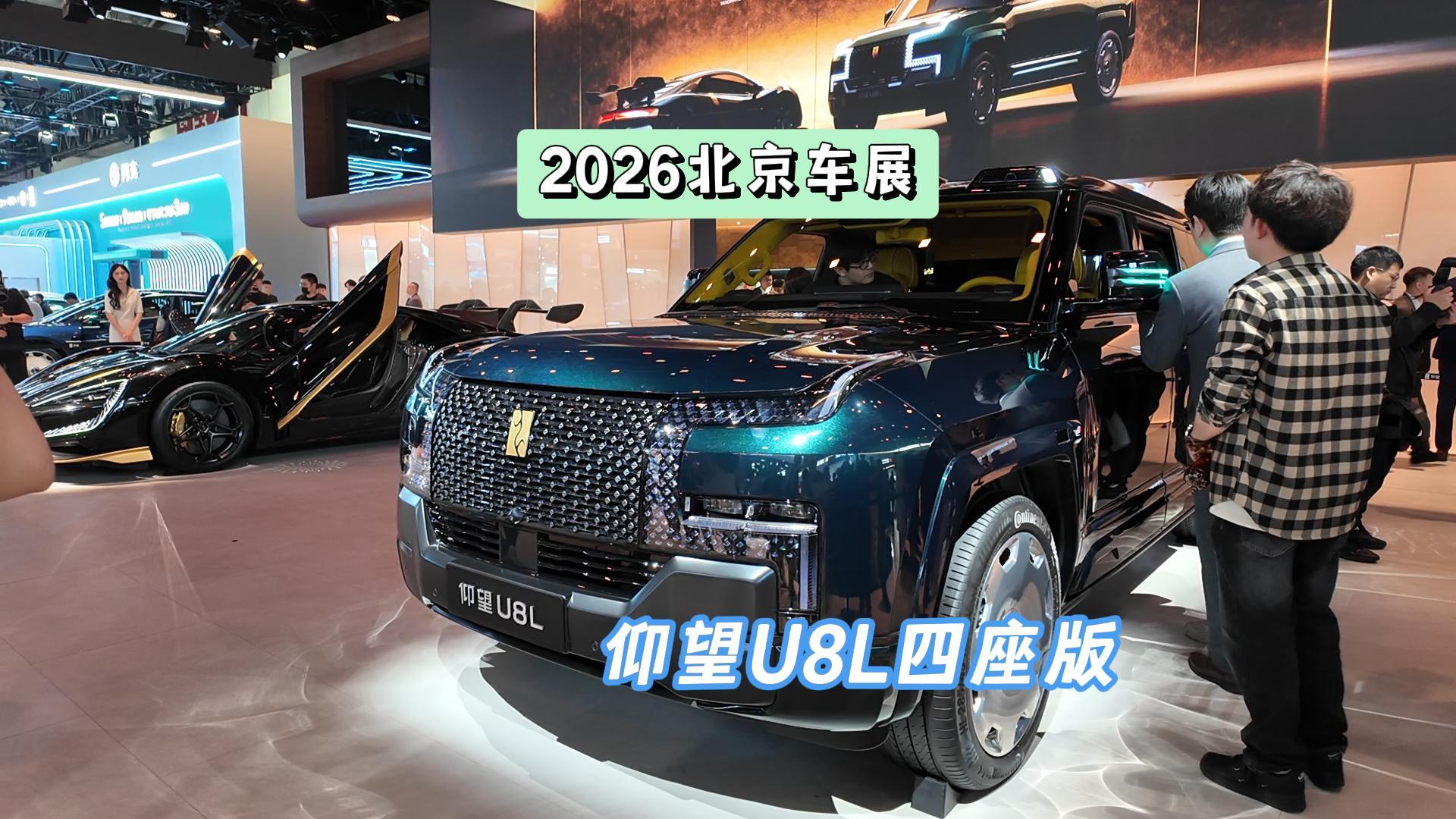 DoNews汽车直击2026北京车展——仰望U8L四座版