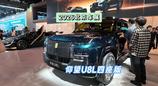 DoNews汽车直击2026北京车展——仰望U8L四座版