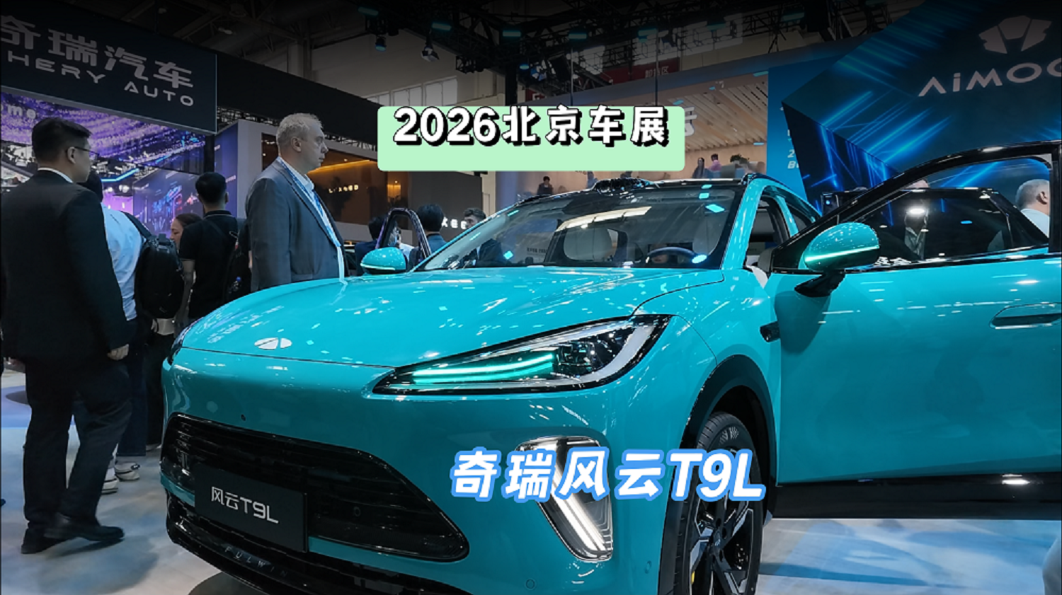 DoNews汽车直击2026北京车展——奇瑞风云T9L