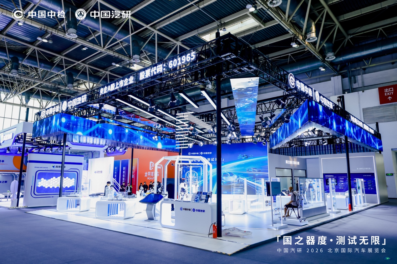 中国汽研北京车展首秀 发布三大计划与三项领先成果