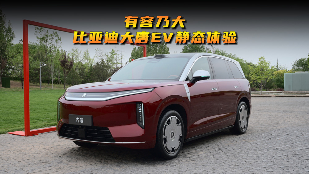 有容乃大，比亚迪大唐EV静态体验