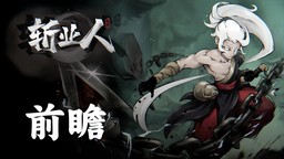 《斩业人》前瞻：重塑中式地府神话的类银河城之旅